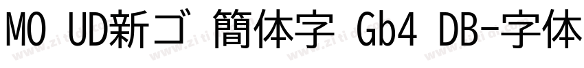 MO UD新ゴ 簡体字 Gb4 DB字体转换